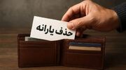 یارانه نقدی این خانوار‌ها قطع شد/ ماجرای حذف یارانه مسافران عراق چیست؟