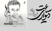 جایزه بین‌المللی برای محسن چاوشی / «ساعت دیواری» برنده جشنواره مادرید شد