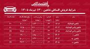 شرایط جدید فروش اقساطی شاهین در بازار/ با ماهی ۱۷ میلیون تومان شاهین بخرید+ جدول تیرماه ۱۴۰۵