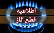 اطلاعیه قطع گاز امروز چهارشنبه ۱۷ تیر ۱۴۰۵ / گاز این مناطق ۱۰ ساعت قطع می‌شود