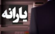 زمان واریز یارانه نقدی تیر ۱۴۰۵ تغییر کرد؟ / حساب این گروه فردا ۲۰ تیر شارژ می‌شود