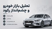 بازار خودرو در سایه واردات، سیاست و انتظارات تورمی