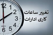 تغییر ساعت کاری ادارات به دلیل گرمای تابستان ۱۴۰۵؟ / کارمندان بخوانند