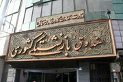 اطلاعیه مهم صندوق بازنشستگی / بازنشستگان حتما بخوانند