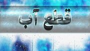 اطلاعیه قطع آب فردا جمعه ۲۶ تیر ۱۴۰۵ / آب شرب این مناطق ۱۱ ساعت قطع می‌شود