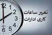 فوری / ساعت کاری ادارات فردا سه‌شنبه ۳۰ تیر ۱۴۰۵ تغییر کرد