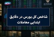 رشد ۷ هزار واحدی شاخص بورس در آغاز معاملات / ۶۶ درصد نمادها سبزپوش شدند