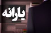 مبلغ یارانه نقدی ۱۴۰۵ رسما تغییر کرد / ماجرا چیست؟