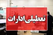 جزئیات تعطیلی ادارات فردا یکشنبه ۴ مرداد / ادارات این استان تعطیل شد