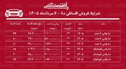 شرایط جدید فروش اقساطی دنا در بازار/ با ۵۷۰ میلیون تومان دنا بخرید+ جدول مردادماه ۱۴۰۵