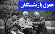 زمان اجرای طرح متناسب‌سازی حقوق بازنشستگان اعلام شد