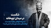 تماشا کنید: شکست در میدان توپخانه / مشروطه‌خواهان چگونه توانستند توطئه‌های محمدعلی‌شاه را خنثی کنند؟