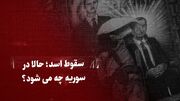 ببینید: دو سناریو درمورد سوریه پسا اسد؛ جولانی کدامیک را انتخاب خواهد کرد؟ او مسیر طالبان را می‌رود یا....