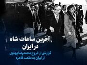 تماشا کنید: روزی که شاه رفت/ گزارشی از خروج محمدرضا پهلوی از ایران به مقصد قاهره