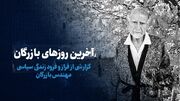 ببینید: آخرین روزهای بازرگان / گزارشی از فراز و فرود زندگی سیاسی مهندس بازرگان