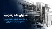 تماشا کنید: ماجرای خانه زعفرانیه/ از مرگ موسی خیابانی و اشرف ربیعی تا سرنوشت پسر مسعود رجوی