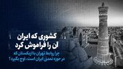 تماشا کنید: کشوری که ایران آن را فراموش کرد/ چرا روابط تهران با ازبکستان که در حوزه تمدنی ایران است، اوج بگیرد؟