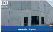 دیوار پیش ساخته سوله، راهکاری نوین برای ساخت سریع و اصولی