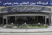 اداره کل فرودگاه‌های هرمزگان: در حمله‌های شب گذشته، آسیبی به فرودگاه بندرعباس وارد نشده/ همه بخش‌های فرودگاه آماده ارائه خدمات است