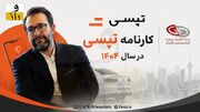 کارنامه تپسی در سال ۱۴۰۴ / ۵۴۹ میلیارد تومان زیان خالص در زیرمجموعه گلرنگ