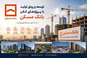 امیدآفرینی در سایه توسعه؛ تحلیلی بر نقش پیشران بانک مسکن در تامین مالی پروژه‌های کلان و رونق تولید ملی