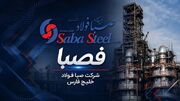 صبا فولاد خلیج فارس در شش ماهه ۱۴۰۵؛ افزایش ۱۲۷ درصدی فروش با کاهش ۱۱ درصدی تولید