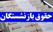 حقوق بازنشستگان امروز واریز می‌شود