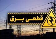 جدول قطعی برق امروز ۳۰ آبان ۱۴۰۳/ برق کدام استان‌ها امروز قطع نمی‌شود؟