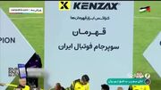 ببینید| لحظه بالابردن جام قهرمانی سوپرجام توسط کاپیتان سپاهان