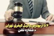 4 تا از بهترین وکیل کیفری تهران + شماره تلفن