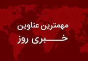 مهم‌ترین اخبار در ۲۴ ساعتی که گذشت؛ از جزئیات ترور فرمانده پیشین پلیس تخار افغانستان در تهران تا نرخ جدید بنزین سوپر/ جزئیات حراج زمستانی شمش طلا/ افشای دلیل اصلی خصومت دشمنان با ایران/ هشدار مقامات پیشین اسرائیل به نتانیاهو درباره جنگ با ایران