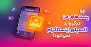 چرا پست‌ های من وارد اکسپلور اینستاگرام نمی‌شود؟