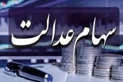 سود سهام عدالت اسفند ماه پرداخت می‌شود؟