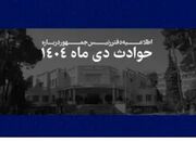 دفتر رئیس‌جمهور فهرست کشته شدگان حوادث دی ماه ۱۴۰۴ را منتشر کرد