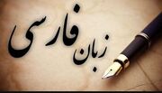 زبان فارسی؛ میراث مشترک تمدنی و ضرورت مقابله با فارسی‌ستیزی