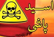 اختلاف مالی دو برادر به اسیدپاشی مرگبار ختم شد