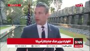 ببینید| ادعای وزیر جنگ جنایتکار آمریکا: ترامپ به شدت بر توافق بزرگ با ایران متمرکز است/ او صبر لازم را دارد تا مطمئن شود ایران سلاح هسته‌ای ندارد