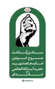 اعلام جزئیات تشییع پیکر پاک رهبر شهید در تهران، قم و مشهد + متن اطلاعیه
