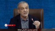ببینید| رئیس‌جمهور: تصمیمات مهم با اتفاق نظر کامل گرفته شده‌اند
