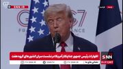 ببینید| ادعای عجیب ترامپ: در این تفاهم‌نامه پولی به ایران داده نمی‌شود / اگر به توافق نرسیم دوباره به بمباران برمیگردیم