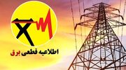 برق این مناطق دماوند امروز قطع می‌شود