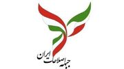 حمایت جبهه اصلاحات از تیم مذاکره کننده: مردم ایران شایسته زندگی در فضای امن و امید به آینده‌اند