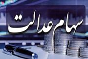 خبر مهم وزیر اقتصاد از آزادسازی سهام عدالت در تابستان / آزادسازی سهام عدالت در شورای عالی بورس به تصویب رسید