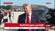 ببینید| پاسخ‌های بی ربط ترامپ در پاسخ به سوالی درباره ایران: ما داریم ماشین سازی می‌سازیم!