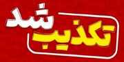 حمله آمریکا به کرمان صحت دارد؟