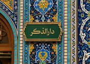 رواق دارالذکر حرم مطهر رضوی کجاست؟