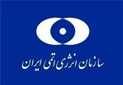 بیانیه‌ سازمان انرژی اتمی ایران در محکومیت حمله‌ تروریستی رژیم آمریکا به سایت در حال ساخت نیروگاه هسته‌ای دارخوین