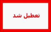 ادارات سیستان و بلوچستان امروز سه‌شنبه ۳۰ تیر ۱۴۰۵ تعطیل شد