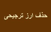 حذف ارز ترجیحی، از آمارهای واقعی تا حملات بی‌پشتوانه سیاسی