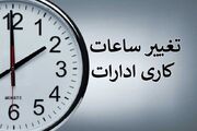 تغییر ساعت کاری ادارات و بانک‌ها ایلام با هدف مدیریت مصرف برق در روز شنبه